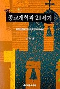 종교개혁과 21세기