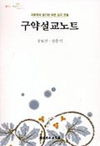 구약설교노트