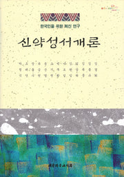 신약성서개론(양장본 Hardcover)