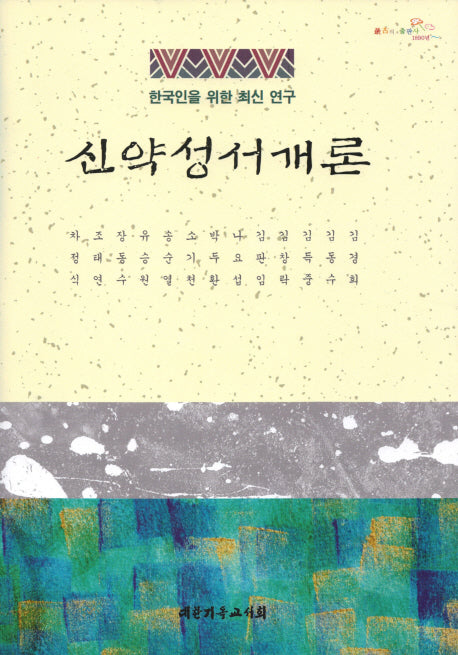 신약성서개론(양장본 Hardcover)
