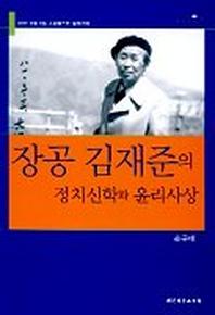 장공 김재준의 정치신학과 윤리사상