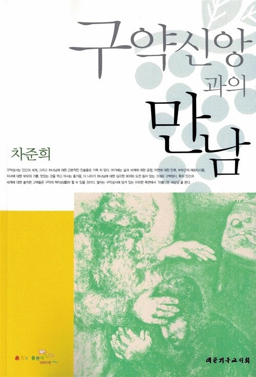 구약신앙과의 만남