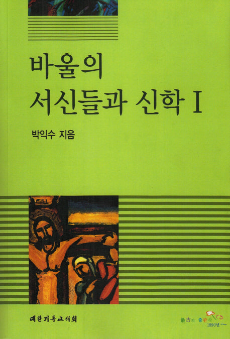 바울의 서신들과 신학 1
