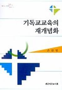 기독교교육의 재개념화