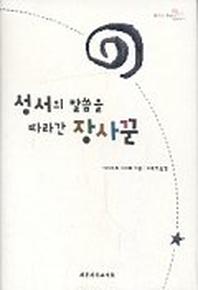 성서의 말씀을 따라간 장사꾼