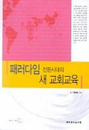 패러다임 전환시대의 새 교회교육
