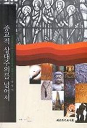 종교적 상대주의를 넘어서(과정신학으로종교다원주의를넘어서기)