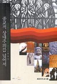 종교적 상대주의를 넘어서(과정신학으로종교다원주의를넘어서기)
