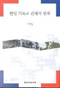 한일 기독교 관계사 연구