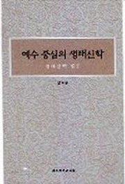예수 중심의 생태신학