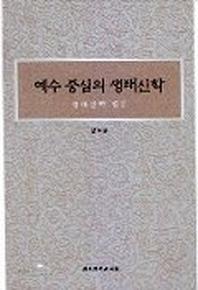 예수 중심의 생태신학