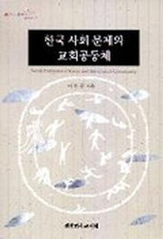 한국사회문제와 교회공동체