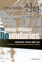 경계를 뛰어넘는 신학