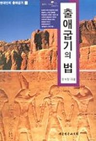 출애굽기의 법