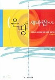 온땅의 새바람으로