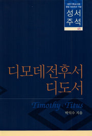 디모데전후서 디도서(성서주석 45)(양장본 HardCover)