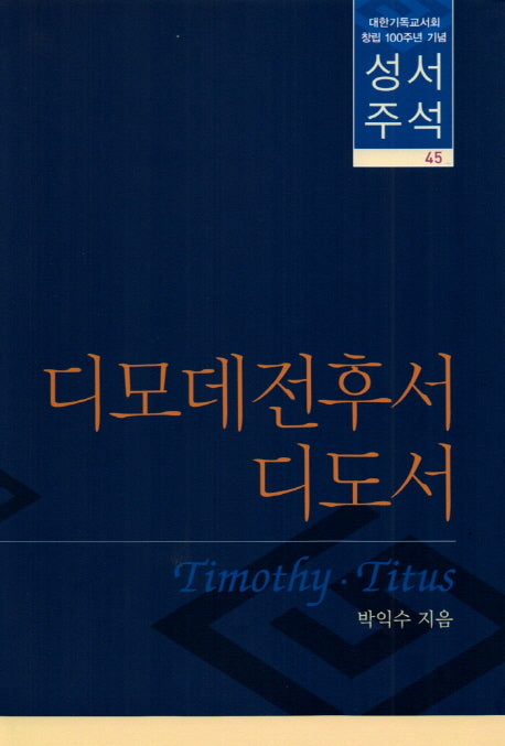 디모데전후서 디도서(성서주석 45)(양장본 HardCover)