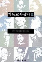 기독교사상사 제3권