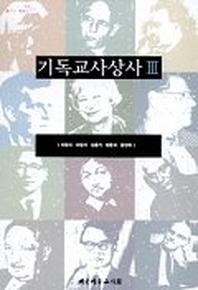 기독교사상사 제3권