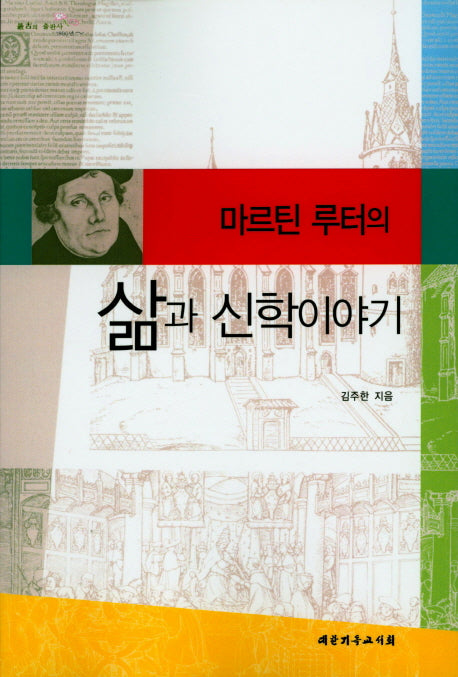 마르틴 루터의 삶과 신학이야기