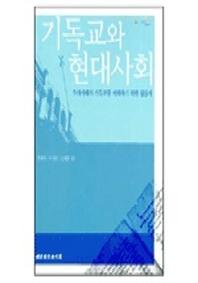기독교와 현대사회