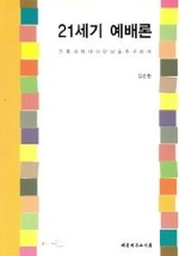 21세기 예배론