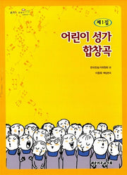 어린이 성가 합창곡 제1집