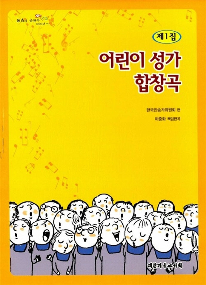어린이 성가 합창곡 제1집
