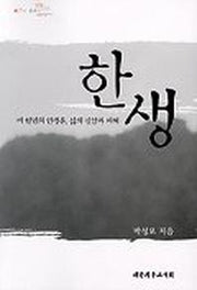 한생 (새천년의 인생론 삶의 신앙과 지혜)