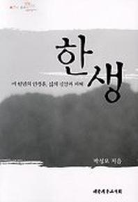 한생 (새천년의 인생론 삶의 신앙과 지혜)
