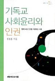 기독교 사회윤리와 인권(함께 누릴 인권을 지향하는 사회)