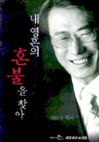 내 영혼의 혼불을 찾아