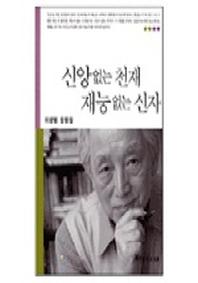 신앙없는 천재 재능없는 신자