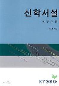 신학서설