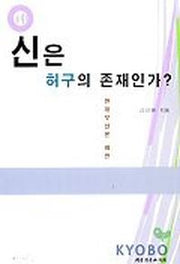 신은 허구의 존재인가(현대무신론 비판)