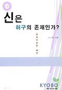 신은 허구의 존재인가(현대무신론 비판)