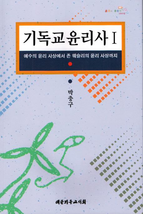 기독교 윤리사 1