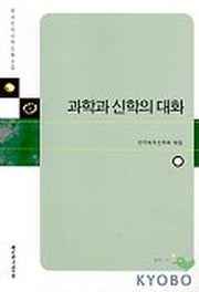 과학과 신학의 대화(한국조직신학논총 9집)