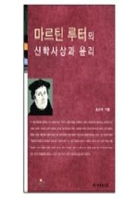 마르틴 루터의 신학사상과 윤리
