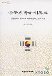 단군신화와 기독교:단군신화의 문화사적 해석과 천지인 신학 서설