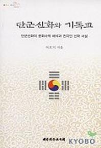 단군신화와 기독교:단군신화의 문화사적 해석과 천지인 신학 서설