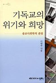 기독교의 위기와 희망:종교사회학적 관점