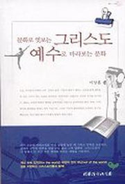 문화로 엿보는 그리스도 예수로 바라보는 문화