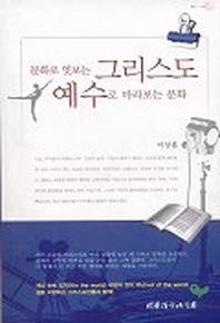 문화로 엿보는 그리스도 예수로 바라보는 문화