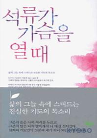 석류가 가슴을 열때