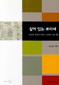 살아 있는 로마서