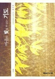 마음의 빛을 부르는 기도