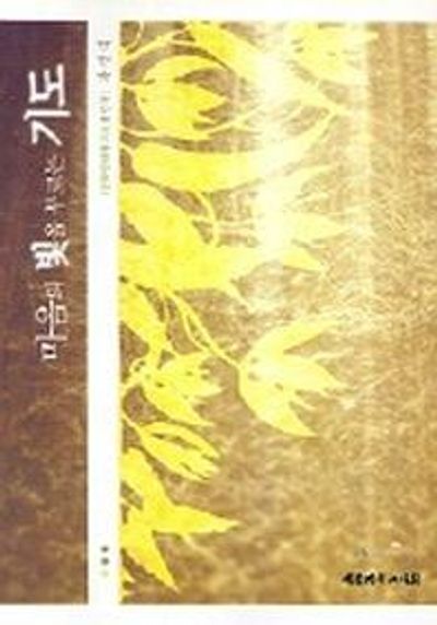 마음의 빛을 부르는 기도