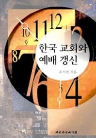 한국교회와 예배 갱신