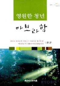 영원한 청년 아브라함